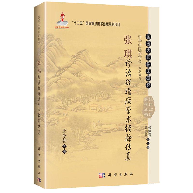 现货 国医大师临床研究丛书 张琪诊治疑难病学术经验传真 王今朝，张佩青，曹洪欣 等编  科学出版社