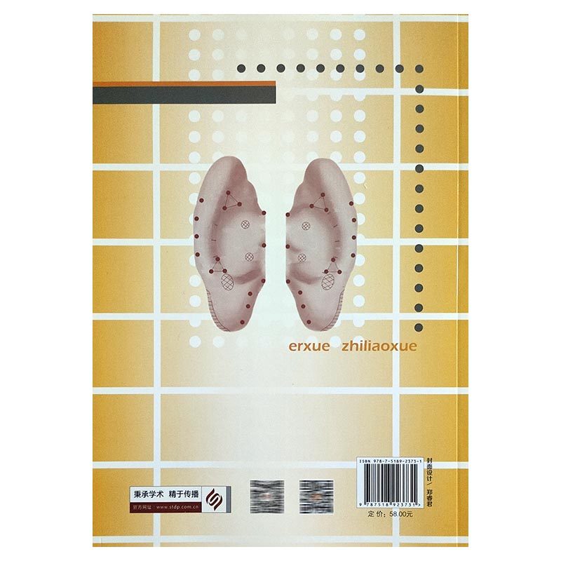 A正版书籍 耳穴治疗学第二版 黄丽春编著耳穴治疗概论耳与经络脏腑关系变色变形丘疹脱屑耳穴诊断与治疗 9787518923731,淘宝优惠券,粉丝福利购,淘宝优惠卷