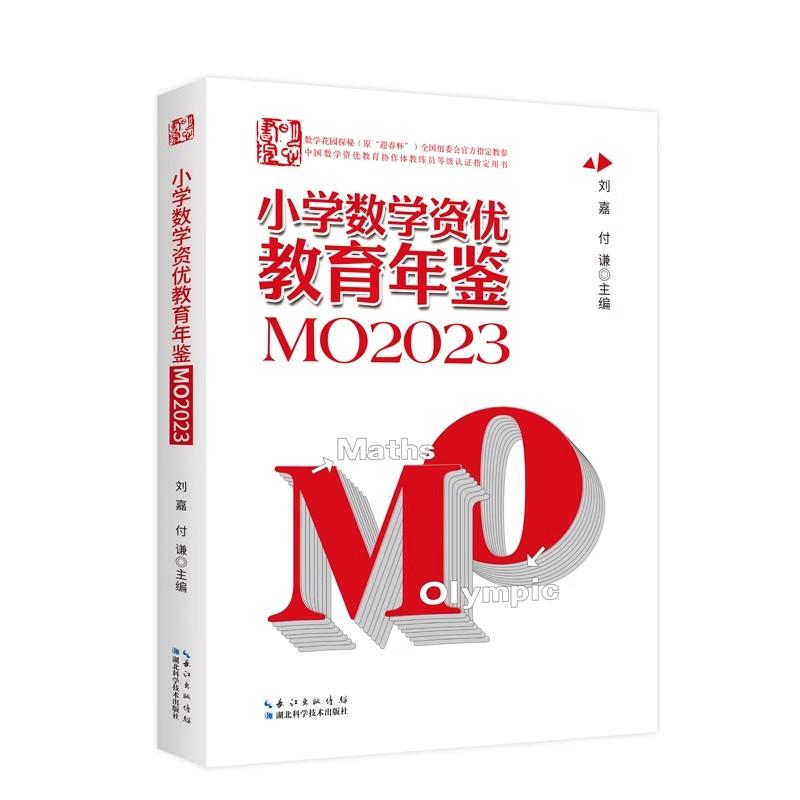 2024年新版小学数学资优教育年鉴MO2023刘嘉主编小学数学竞赛年鉴2023奥数竞赛数学课本公式大全知识点思维训练小升初全国竞赛计算
