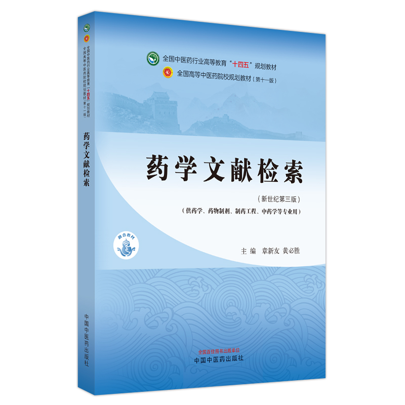 药学文献检索 中医药行业高等教育十四五规划教材第十一版中药学药学制药工程等专业用章新友黄必胜中国中医药出版社9787513282109