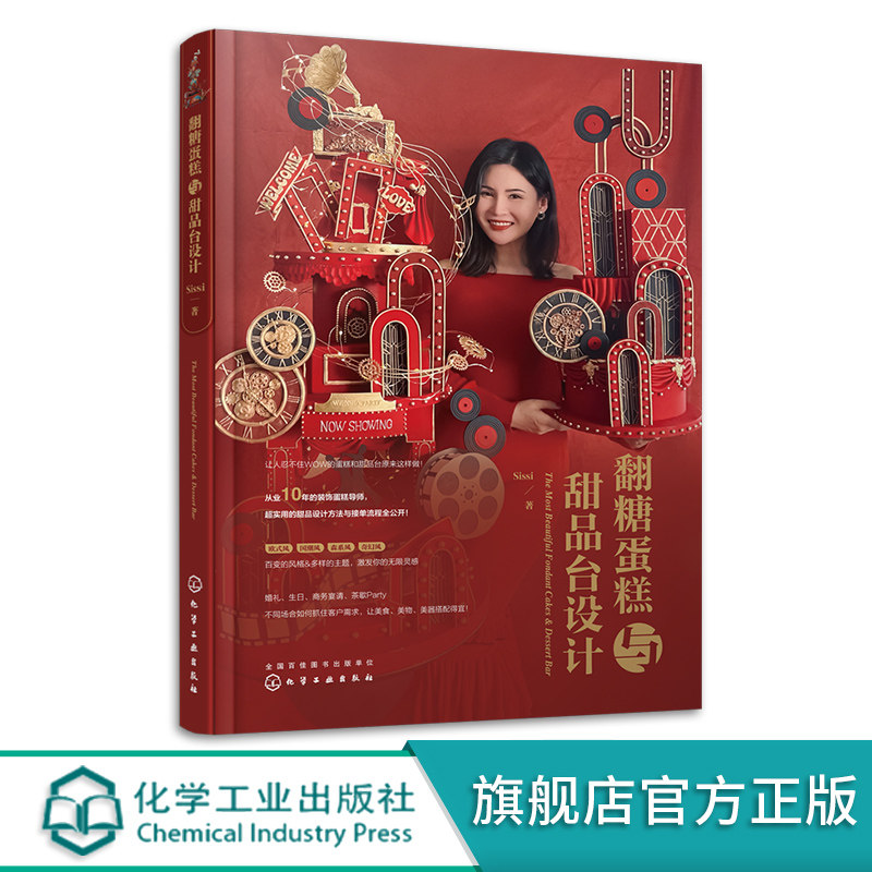 翻糖蛋糕与甜品台设计 杯子蛋糕饼干塔棒棒糖蛋糕装饰造型创意设计方法技巧裱花技艺指导书籍蛋糕结构配色纹理装饰图案 化学工业出