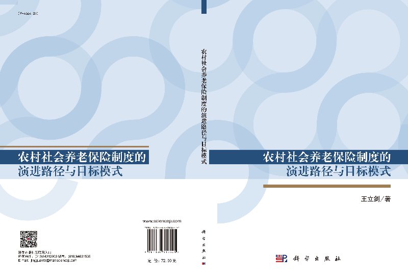 农村社会养老保险制度的演进路径与目标模式