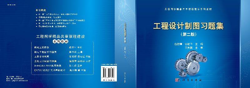 工程设计制图习题集(第二版)潘淑璋谷艳华 科学出版社 高等理工科院校近机械类、非机械类专业9787030408990