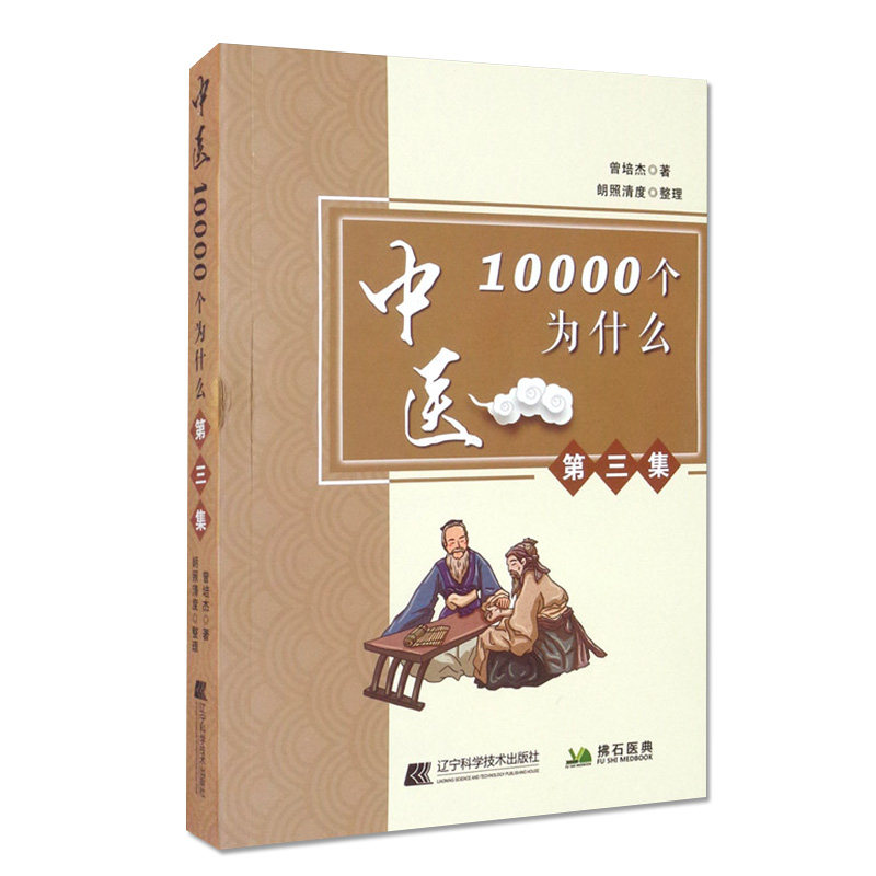 正版书籍 中医10000个为什么 第三集 曾培杰 著 产后缺奶怎么办 子宫内膜息肉 产后长斑 神经性皮炎 辽宁科学技术出版社