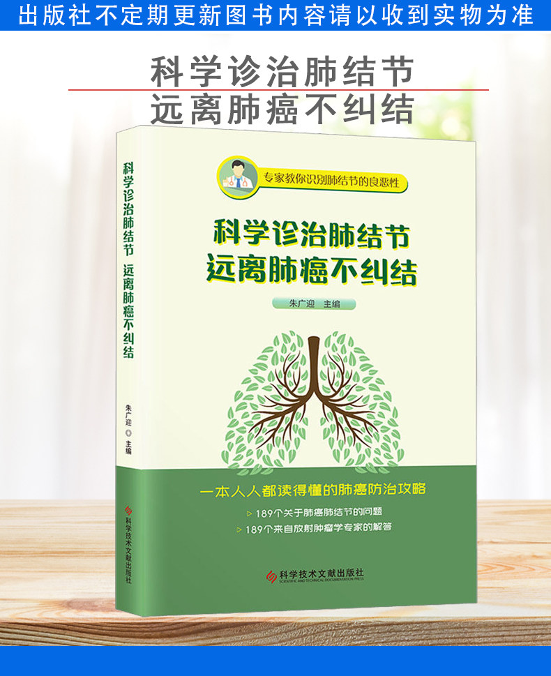科学诊治肺结节远离肺癌不纠结 朱广迎主编 肺结节治疗经验书籍中医临床经验书 科学技术文献出版社 9787518987528