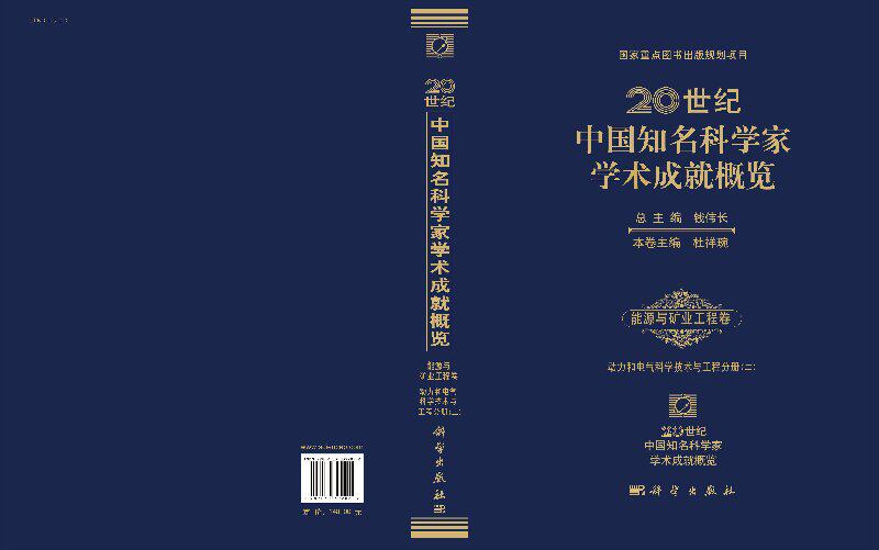 20世纪中国知名科学家学术成就概览·能源与矿业工程卷·动力和电气科学技术与工程分册(二)