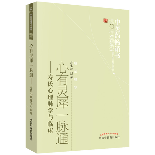 正版书籍 中医药畅销书-临证精华-心有灵犀一脉通-寿氏心理脉学与临床 寿小云著 9787513206617 中国中医药出版社 - 图1