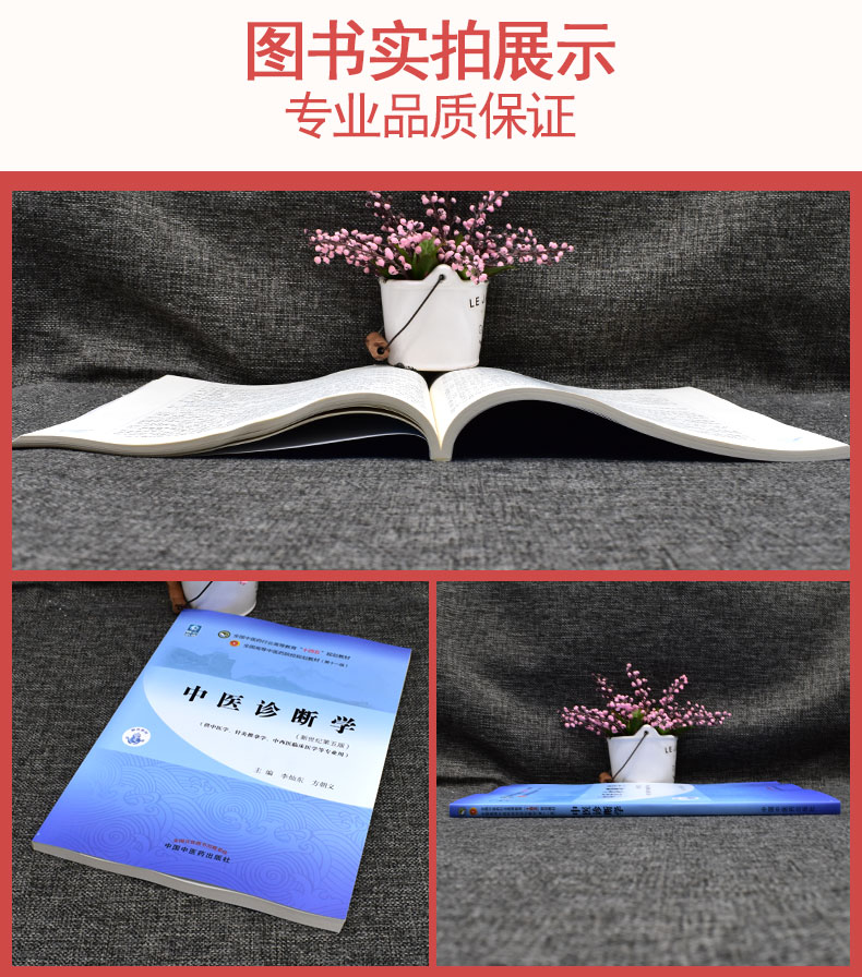 中医诊断学 十四五 规划教材 李灿东 方朝义 主编 新世纪第五版 供中医学针灸推拿学等专业使用 中国中医药出版社 9787513268493