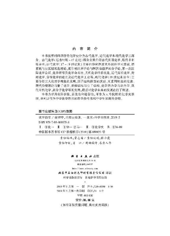 化学简史 徐建中,马海云 本书按照时间顺序将化学史分为古代化学、近代化学和现代化学三部分科学出版社9787030605788