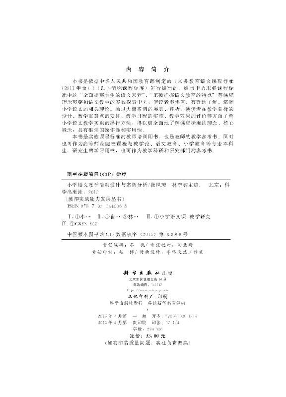 小学语文教学活动设计与案例分析 教师实践能力发展丛书 崔凤琦 林李楠 9787030440068 科学出版社