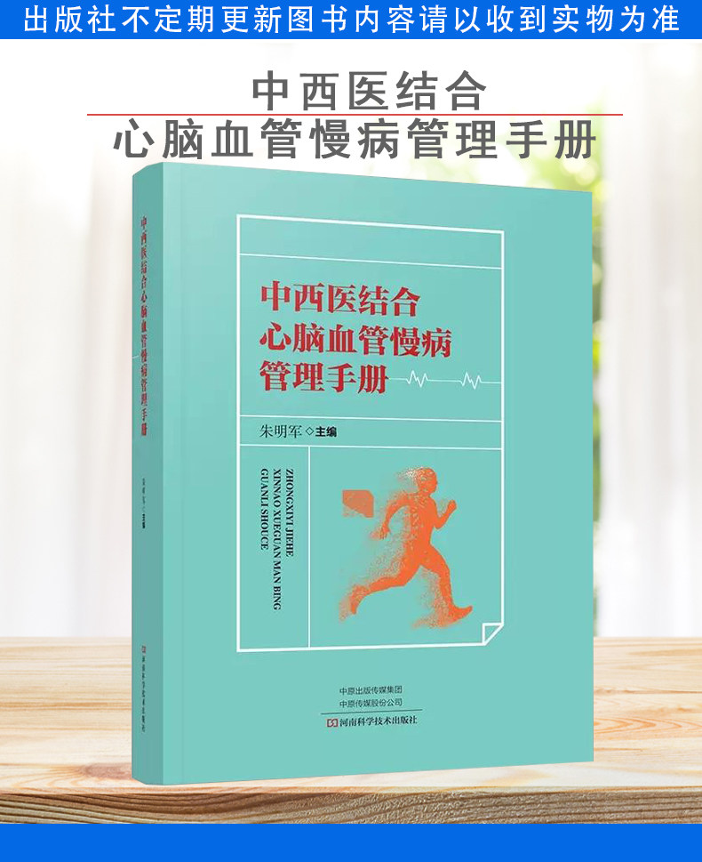 正版中西医结合心脑血管慢病管理手册 朱明军主编 心脑血管慢性疾病治疗方法书籍 中医西医心脑血管疾病常见疾病鉴别诊断治疗书籍