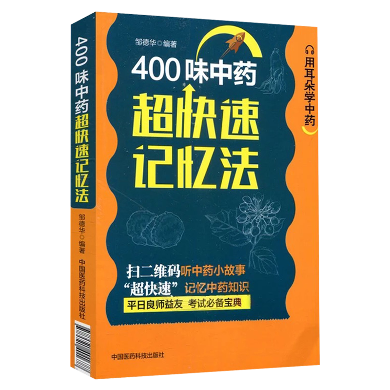 400味中药超快速记忆法 中药快快记忆法 五字歌诀药学考试背书 中药考试考点速记丛书常用中药功效 超快速记忆中药知识 医药科技