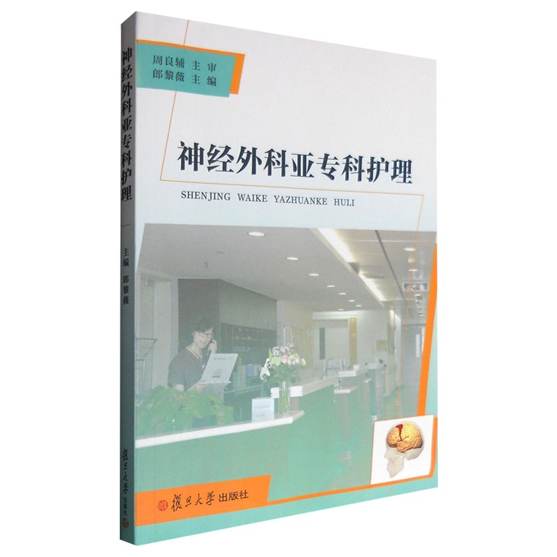 神经外科亚专科护理 朗黎薇 主编 外科学生活 神经学评估 神经外科加以介绍 复旦大学出版社9787309125139