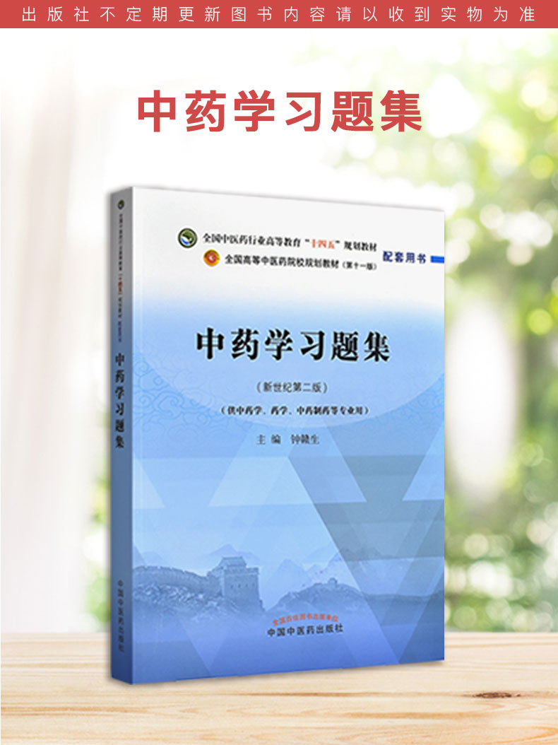 中药学习题集 第十一版 新世纪第二版2全国中医药行业高等教育十四五规划教材配套用书 钟赣生主编 中国中医药出版 9787513276320