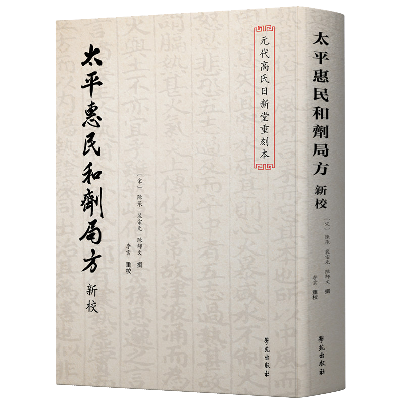 太平惠民和剂局方新校李云中医中药 天谕手游