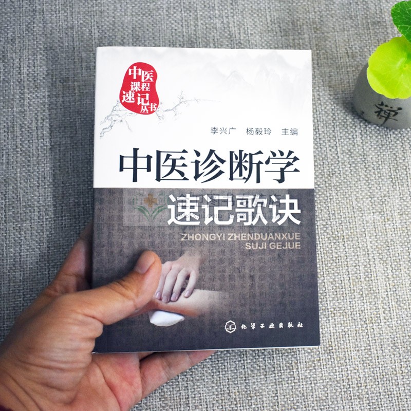 现货 中医诊断学速记歌诀 中医课程速记丛书 供本专科学生参考书籍 化学工业出版社
