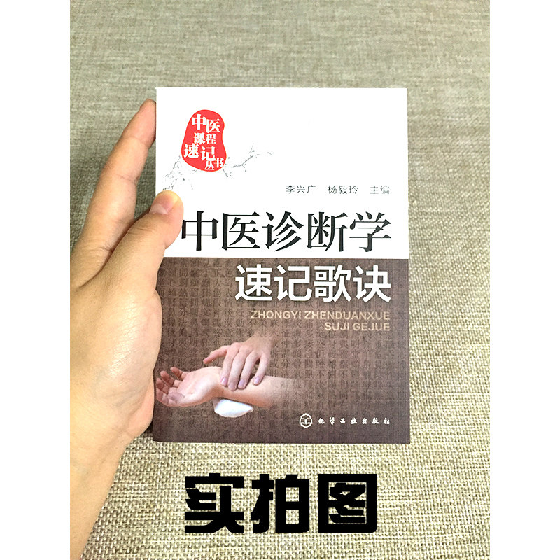 现货 中医诊断学速记歌诀 中医课程速记丛书 供本专科学生参考书籍 化学工业出版社