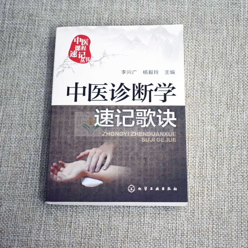 现货 中医诊断学速记歌诀 中医课程速记丛书 供本专科学生参考书籍 化学工业出版社
