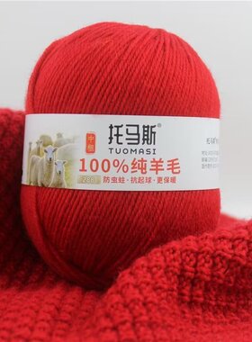 100%羊毛线托马斯中粗288手编针织开衫毛衣外套男女围巾羊毛团