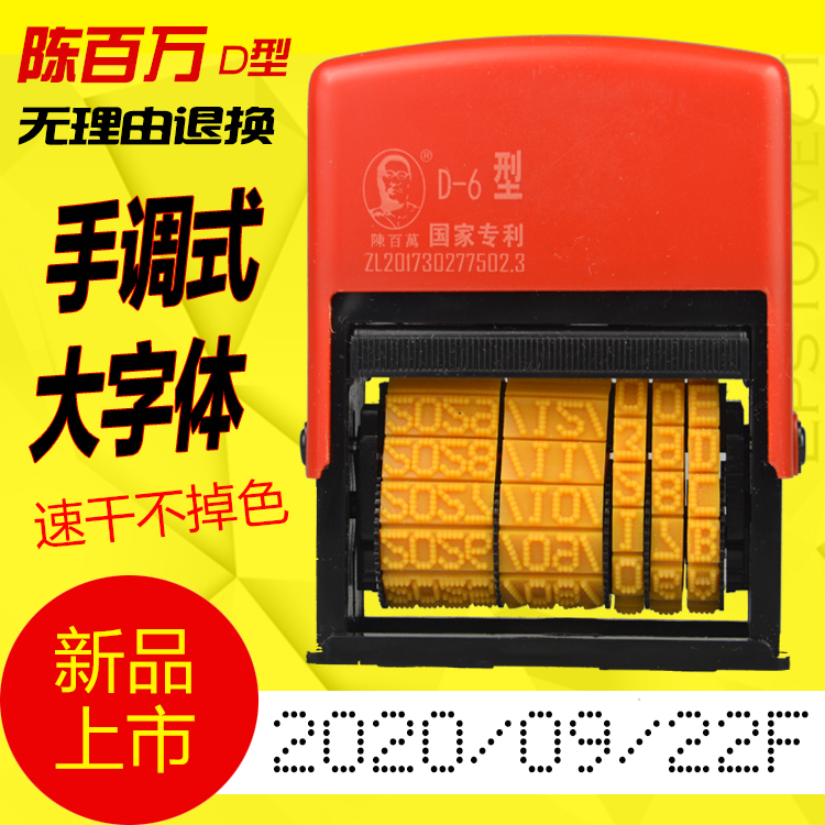 陈百万大号手调生产日期打码机包装箱打印保质期年月日可调喷码机