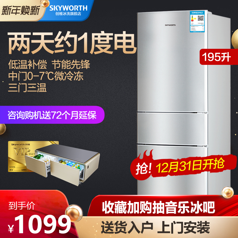 升三门冷藏小型家用节能小冰箱微冷冻 195 195T BCD 创维 Skyworth 升三门冷藏小型家用节能小冰箱微冷冻 195 195T BCD 创维 Skyworth