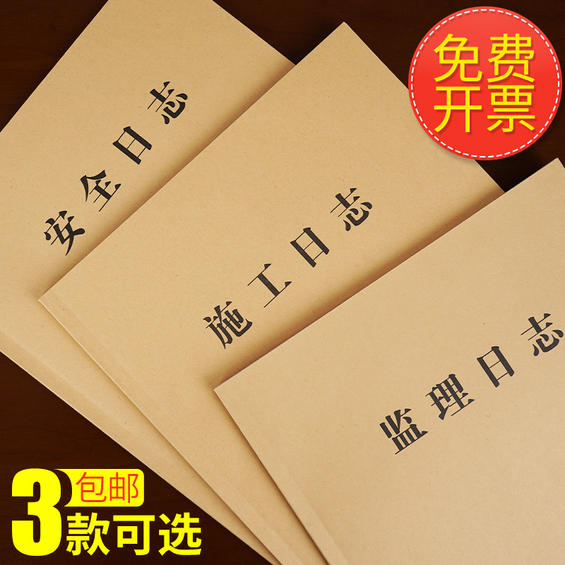 10本装A4施工日志记录本 建筑监理日志安全检查工程日记本加厚通用16K双面书写建筑行业记录本工作进度可定制 - 图0