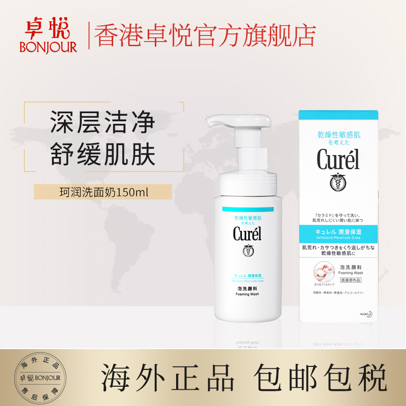 香港卓悦海外旗舰店珂润洗面奶150ml日本花王敏感肌氨基酸洁面慕斯泡沫洗面奶 保税0