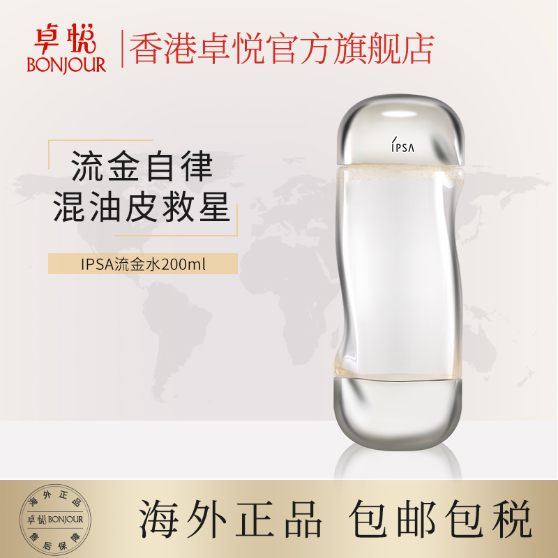 香港卓悦海外旗舰店IPSA茵芙莎流金水流金岁月滋润美肤水200ml抗痘控油保湿水女保税0