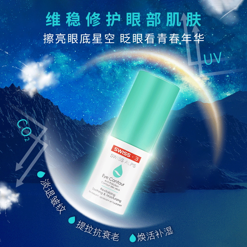 香港卓悦海外旗舰店Swiss3亲蜜眼霜15ml淡化黑眼圈细纹敏感肌Alps抗污染长效修复眼霜2