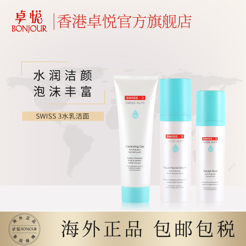 香港卓悦海外旗舰店SWISS3洁面水乳套装洁面125ml保湿精华水35ml保湿乳液50ml集货0
