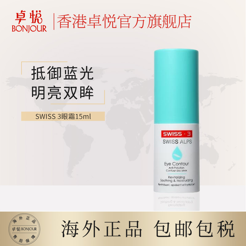 香港卓悦海外旗舰店Swiss3亲蜜眼霜15ml淡化黑眼圈细纹敏感肌Alps抗污染长效修复眼霜0