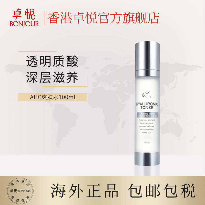 香港卓悦海外旗舰店AHC爱和纯神仙水100ml补水保湿收缩毛孔B5玻尿酸爽肤水女保税0