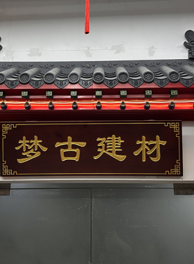 梦古定制牌匾东阳仿古阴雕樟子松