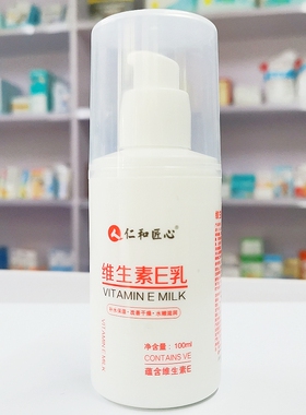 仁和匠心 维生素E乳 100ml 面部和全身皮肤保湿膏霜乳