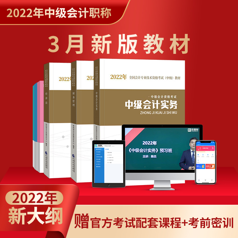 24新书+四大班次+直播公开课+试卷+押题题库等】中级会计职称教材2024年官方正版实务考试用书财务管理网课经济法网络课件真题师-图0