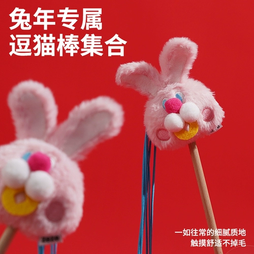 Zeze rabbit должен иметь игрушку для кошек с кошками кошки, деревянные длинные стержни, длинные стержни, утомительные поставки котенок