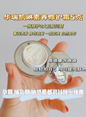 华瑞凯琳神仙膏小样5g贵妇膏素养多效修护霜珍珠贵正品懒人素颜霜