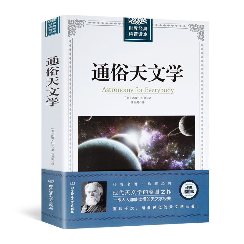 【插图经典版】通俗天文学 科学与自然 天文书籍 自然科学 西蒙纽康 天文学入门基础 星空 天文学书籍基础知识 世界经典科普读本 - 图3