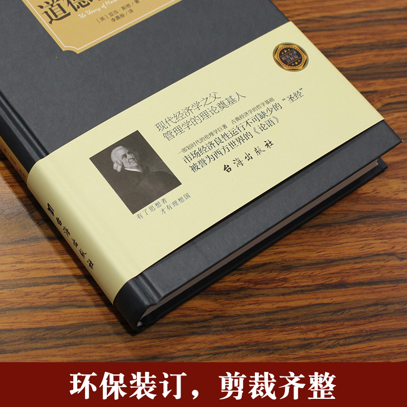 道德情操论 全译本 亚当斯密 风靡西方政界学界商界200余年而不衰的传世经典 了解人类情感理解市场经济 伦理学人生哲思智慧书籍 - 图2