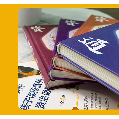 孩子读得懂的资治通鉴书籍正版原著给6-12岁青少年小学生儿童课外中国古代历史类书籍白话版全集无删减漫画史记故事 - 图2