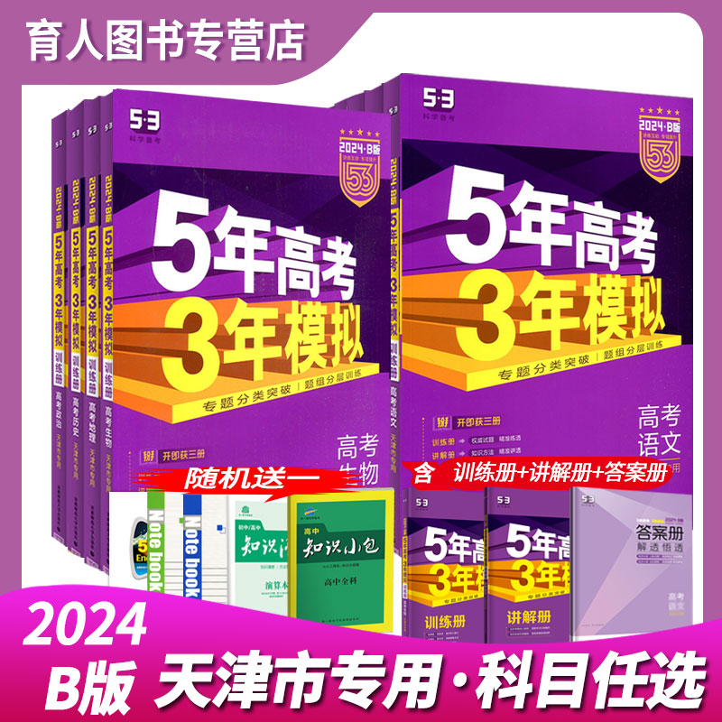 【天津专用】53B版2024A版2025版通用版五年高考三年模拟5年3年高考总复习语文数学英语物理化学生物地理历史政治精讲精练曲一线-图0