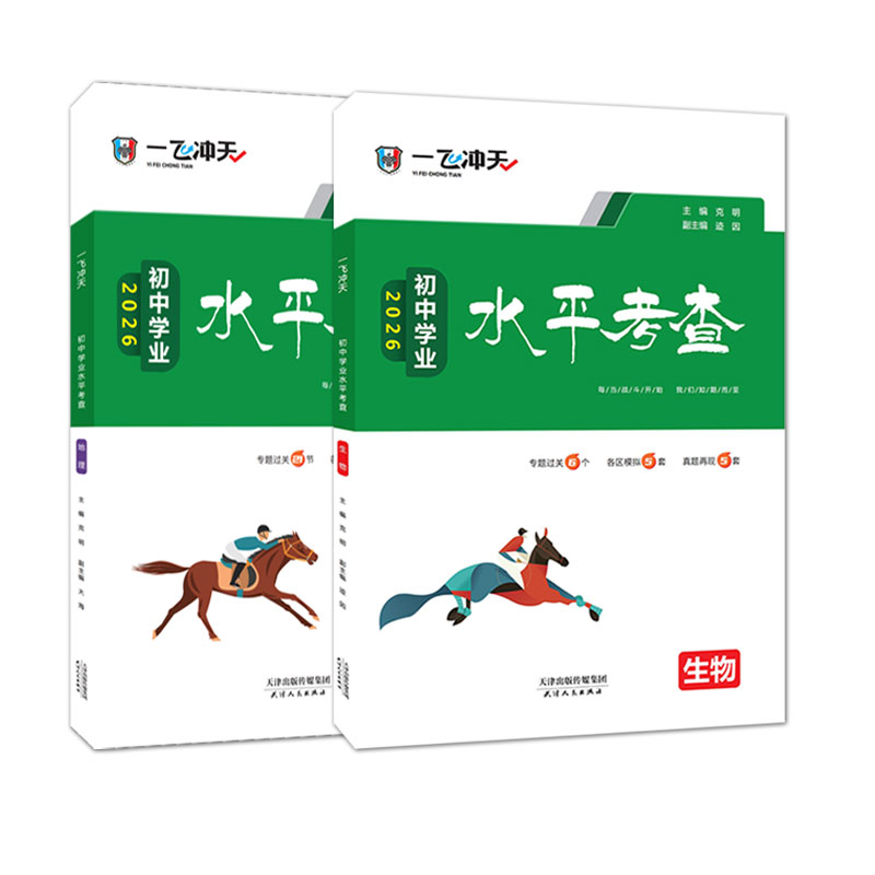 2026版一飞冲天八年级生物地理初中学业水平考查会考初二专题训练模拟8八年级天津各区模拟试题开卷考试查阅速查历史道法真题 - 图3