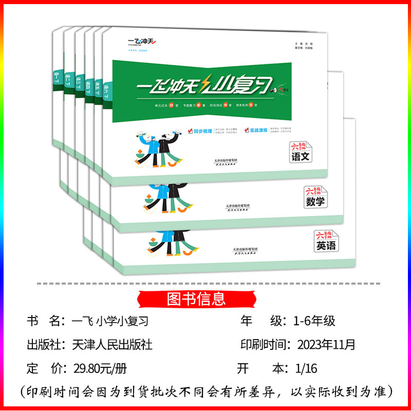 2024春一飞冲天小复习天津小学四五六年级一二三语文数学英语上下册学期人教精通版练习单元月考期中期末试卷测试卷全套2023秋 - 图0