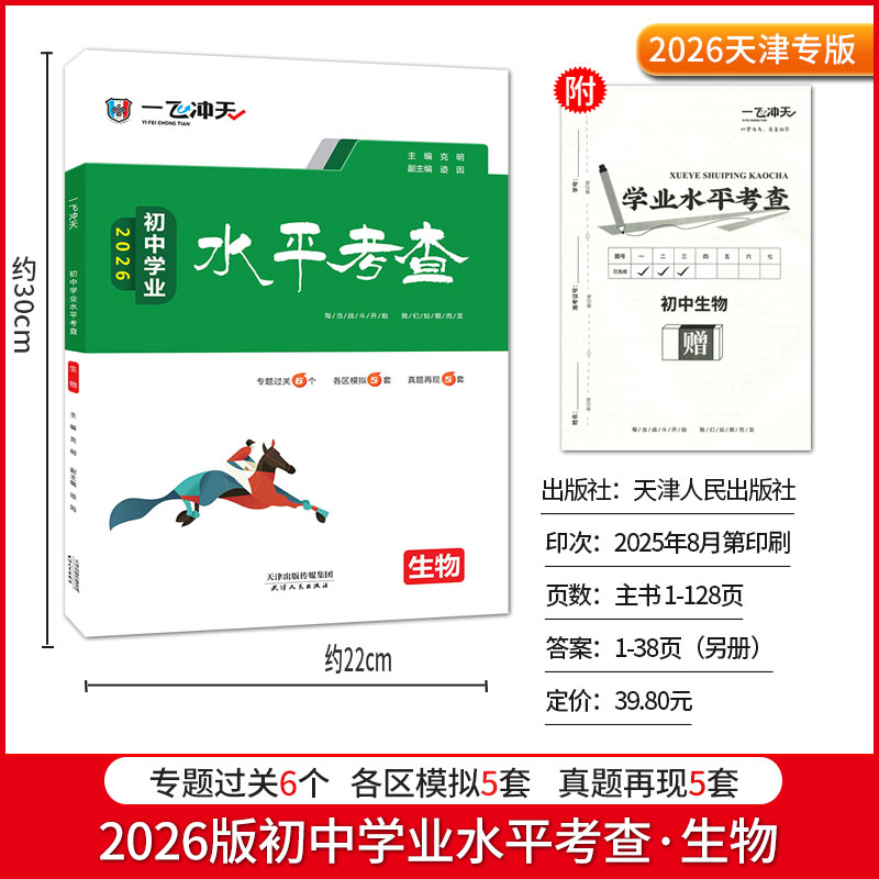 2026版一飞冲天八年级生物地理初中学业水平考查会考初二专题训练模拟8八年级天津各区模拟试题开卷考试查阅速查历史道法真题 - 图1