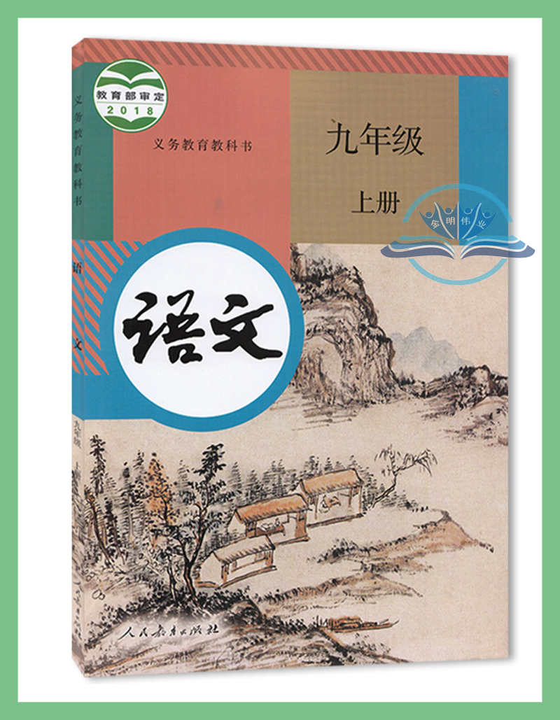 山东青岛现货包邮初中9九年级上册全套7本北师大版数学鲁教版化学人教版语文英语物理历史道德与法治课本教材初三上学期教科书书籍 - 图2