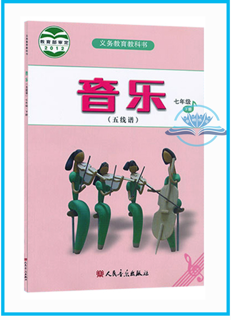 七年级下册音乐书人音版五线谱 初中课本教材教科书 7年级下册 初一下册 人民音乐出版社 全新正版现货 音乐七年级下册(五线谱)
