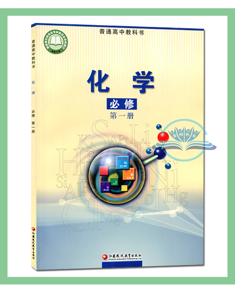 新版苏教版高中化学必修第一二册全套装2本江苏凤凰教育出版社高一学生用书课本教材教科书化学必修套装2本-图0