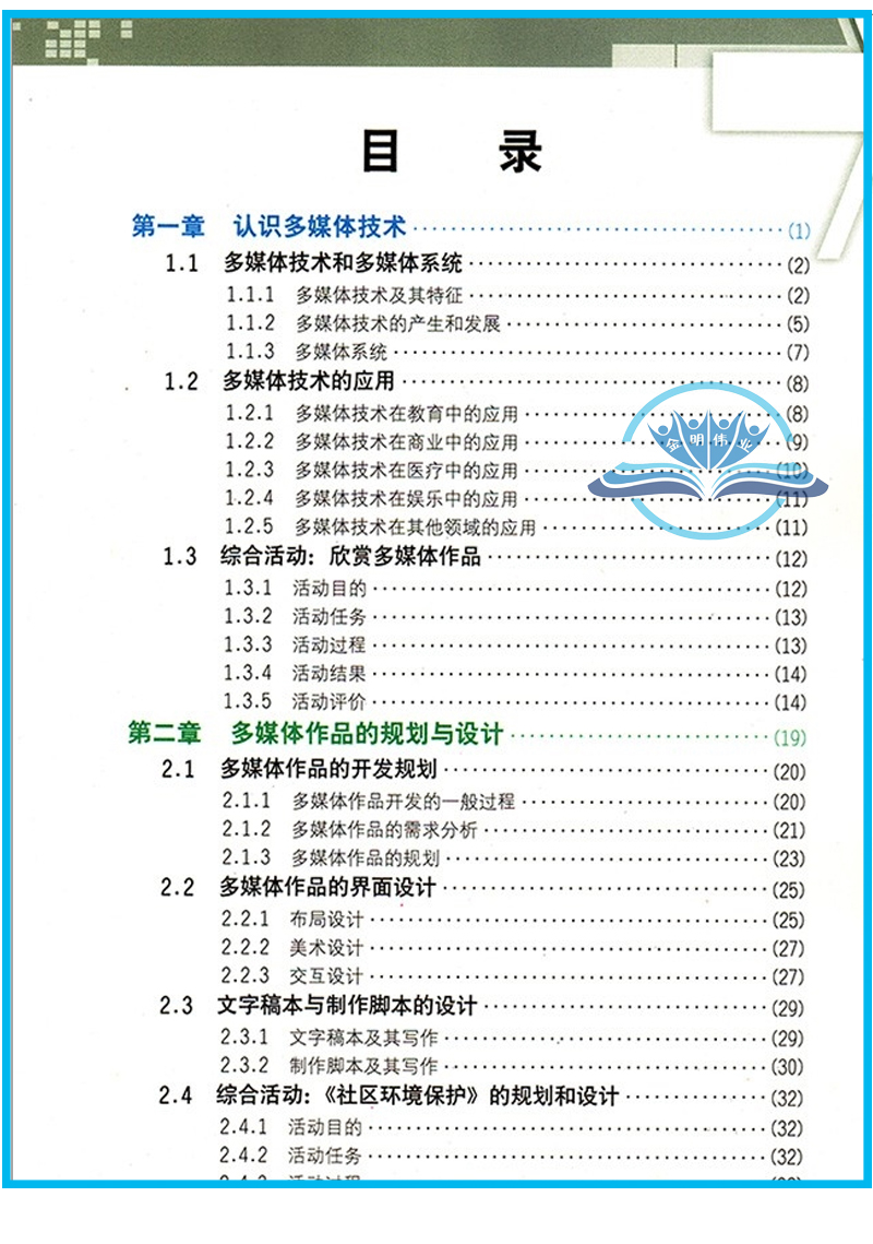 粤教版/高中信息技术选修2多媒体技术应用 /课本/教材/教科书/广东教育出版社/普通高中课本教材教科书