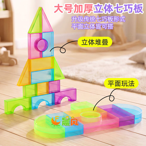 儿童透明几何积木大号立体拼图幼儿园益智玩具早教启蒙拼搭七巧板 - 图1