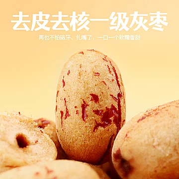 一品玉新疆一级免洗灰枣400g去皮去核即食[5元优惠券]-寻折猪